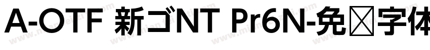 A-OTF 新ゴNT Pr6N字体转换